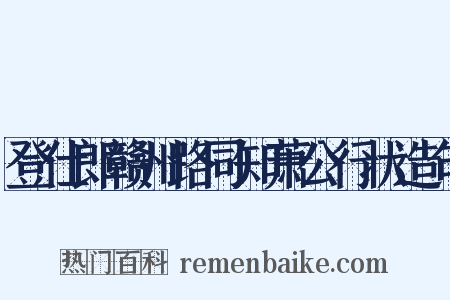 登仕郎赣州路同知萧公行状造句是什么意思的图片